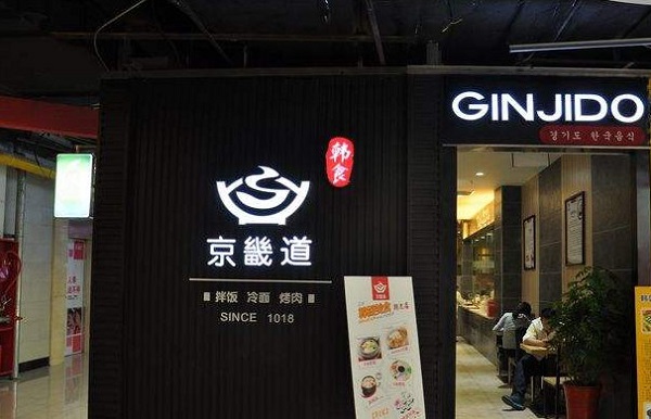 京畿道韩餐馆加盟